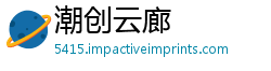 潮创云廊